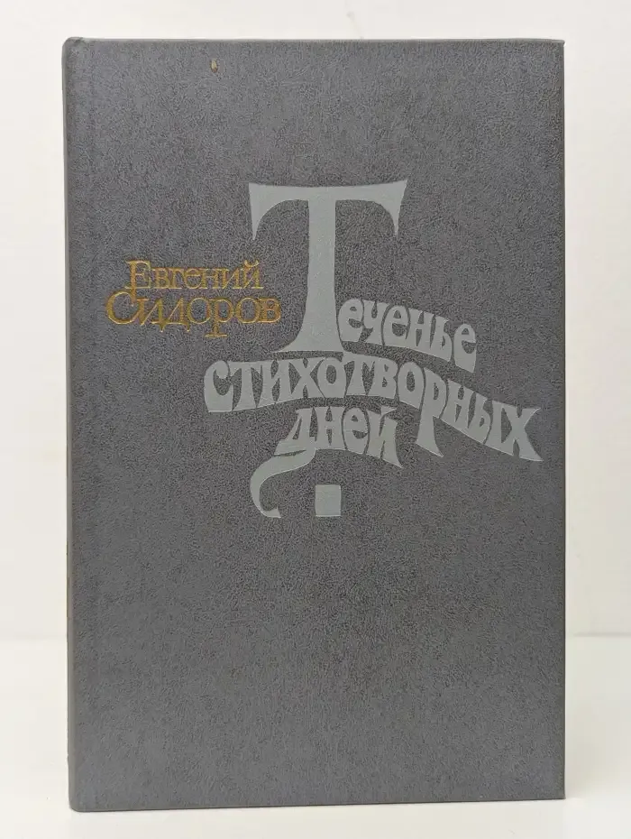 Теченье стихотворных дней