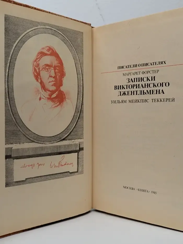 Записки викторианского джентльмена
