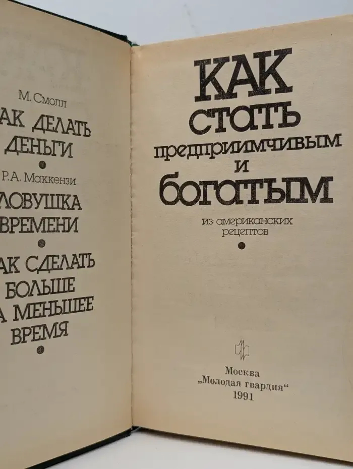 Как стать предприимчивым и богатым из американских рецептов