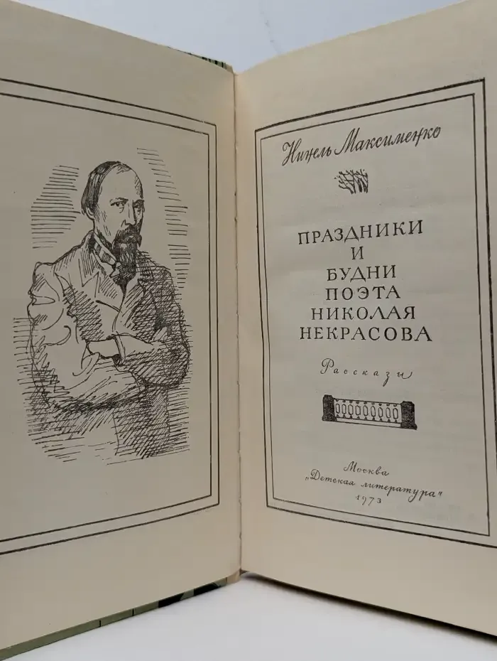 Праздники и будни поэта Николая Некрасова