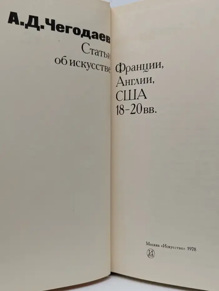 Статьи об искусстве Франции, Англии, США 18-20 вв.