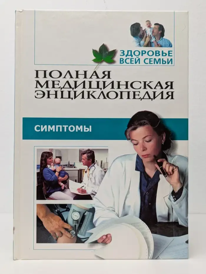Полная медицинская энциклопедия. Здоровье всей семьи. Том 3