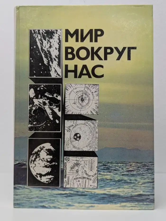 Мир вокруг нас