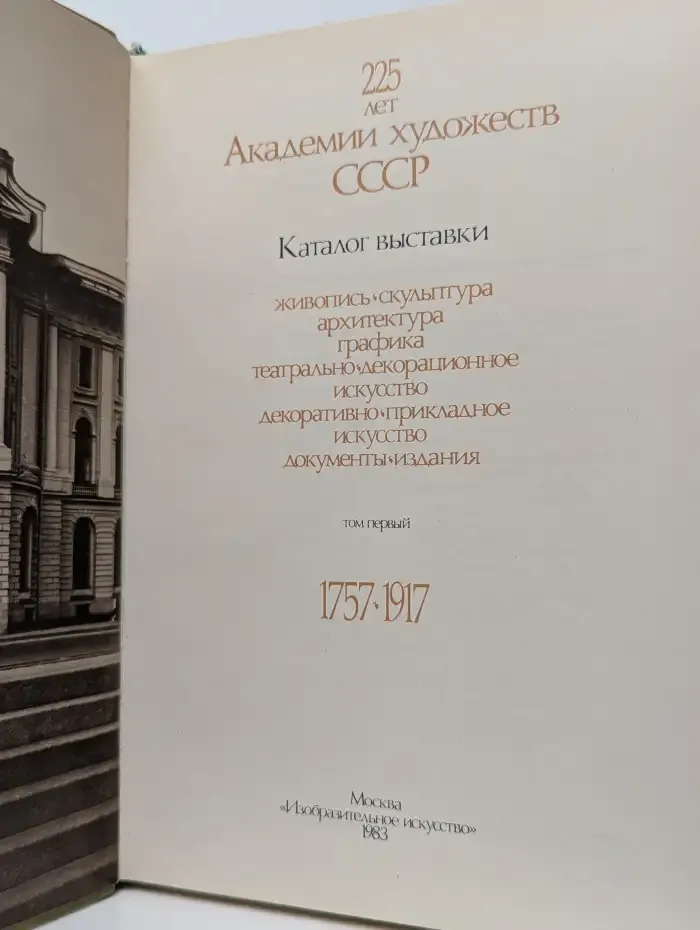 Ретроспективная выставка. 225 лет Академии художеств СССР. Каталог. Том 1.
