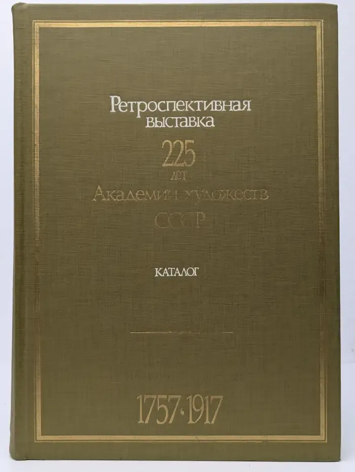 Ретроспективная выставка. 225 лет Академии художеств СССР. Каталог. Том 1.