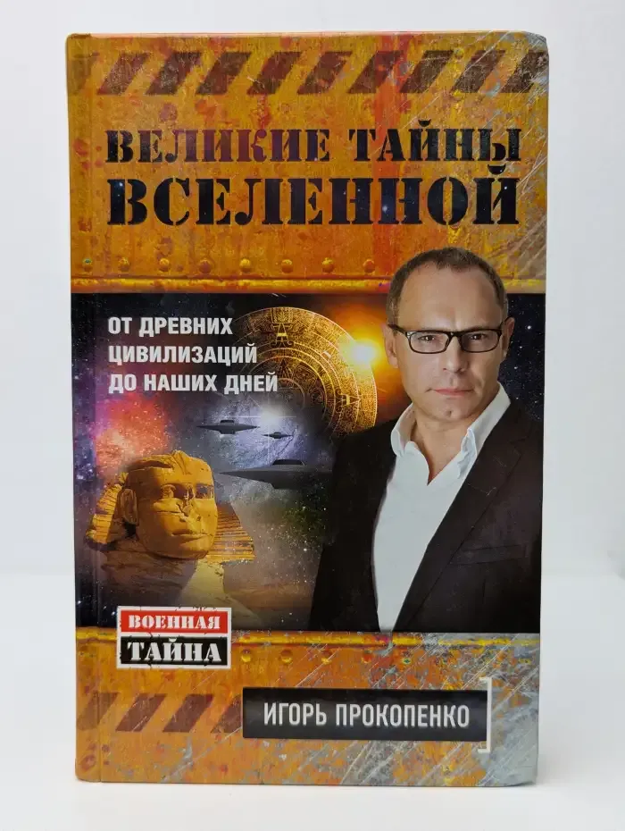 Великие тайны Вселенной: от древних цивилизаций до наших дней