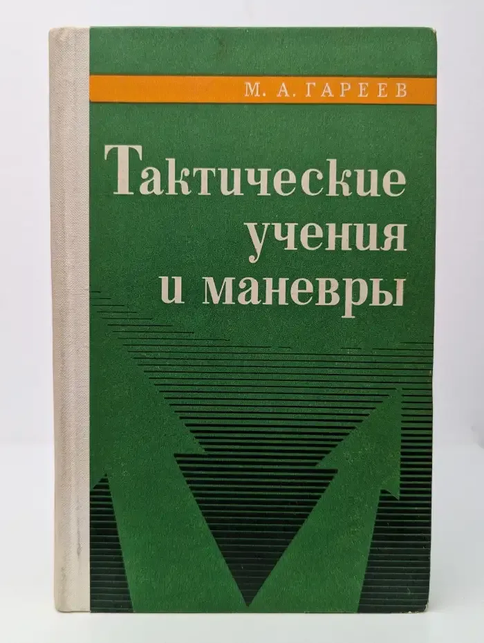 Тактические учения и маневры