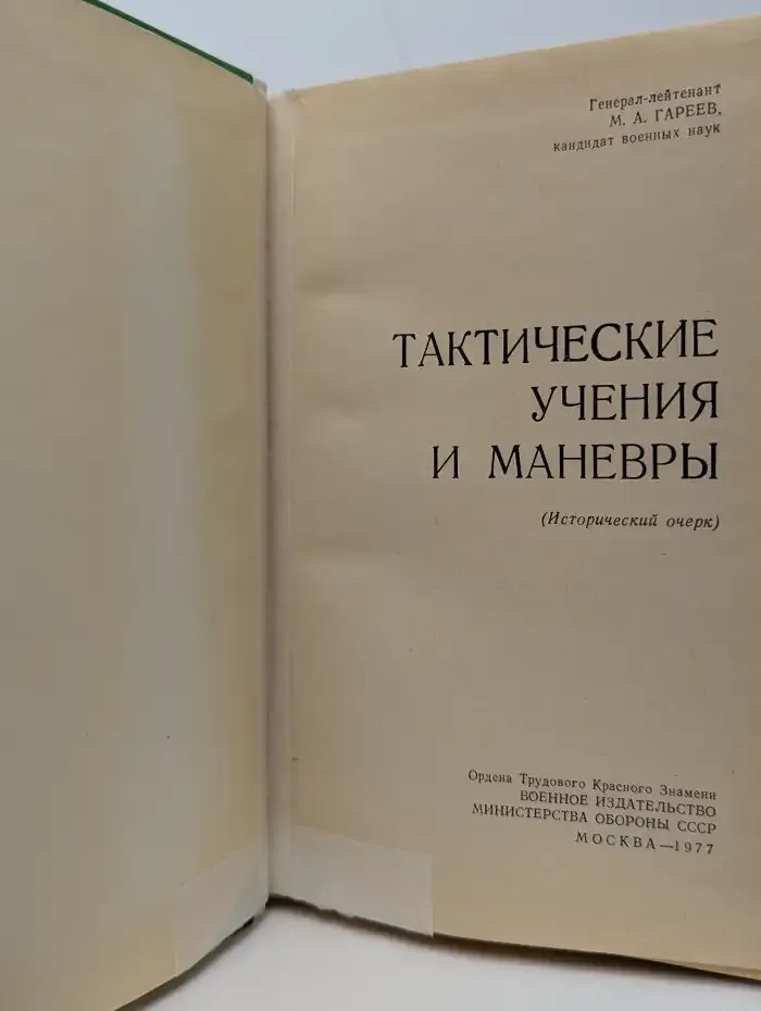 Тактические учения и маневры