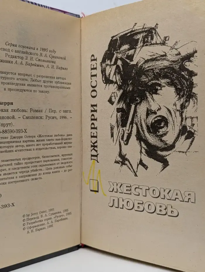 Жестокая любовь