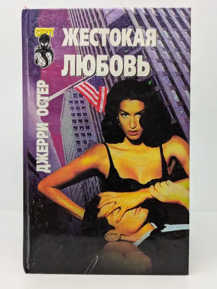 Жестокая любовь