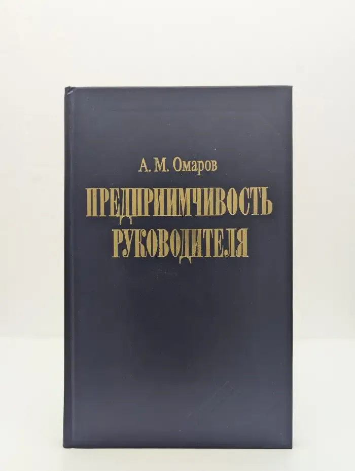 Предприимчивость руководителя