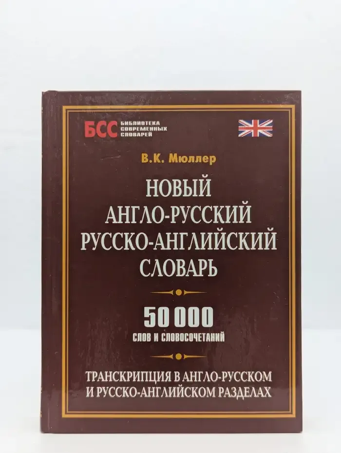 Новый англо-русский русско-английский словарь