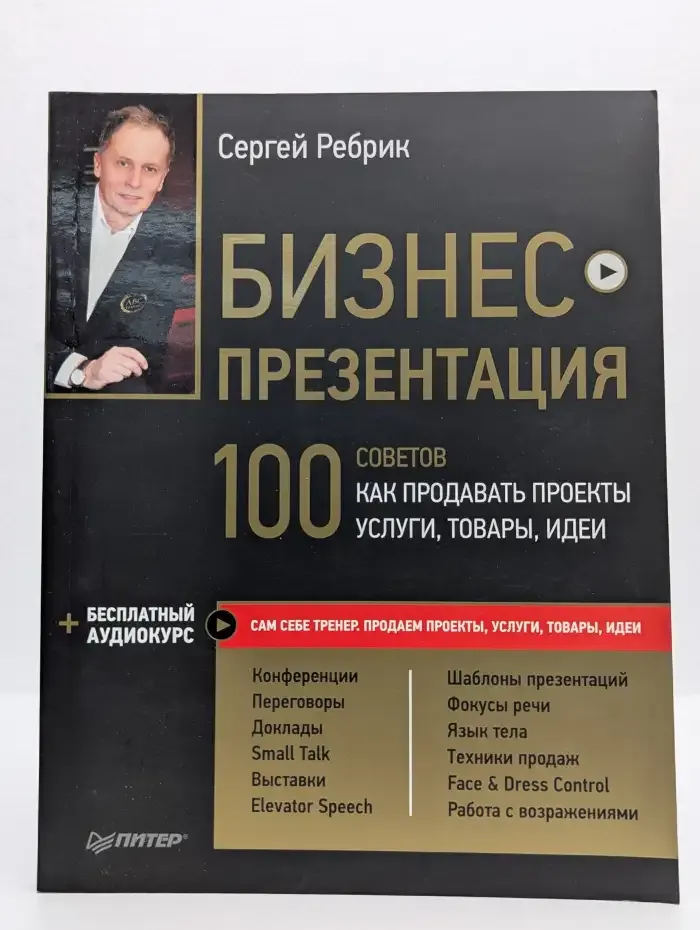 Бизнес-презентация. 100 советов, как продавать проекты, услуги, товары, идеи (+ аудиокурс)