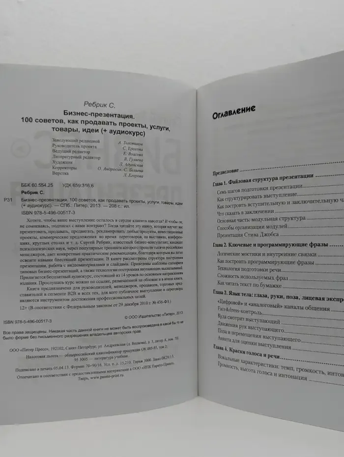 Бизнес-презентация. 100 советов, как продавать проекты, услуги, товары, идеи (+ аудиокурс)