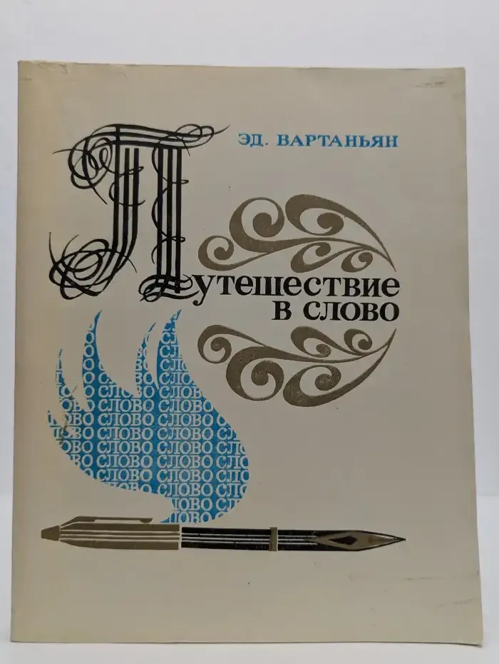 Путешествие в слово