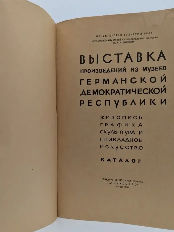 Выставка произведений из музеев ГДР