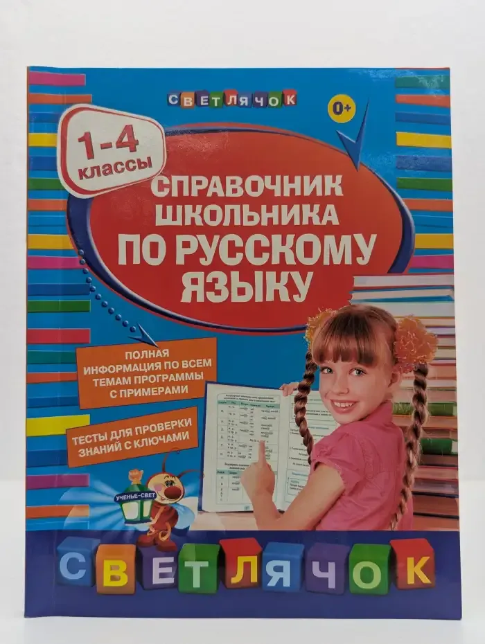 Справочник школьника по русскому языку: 1-4 классы