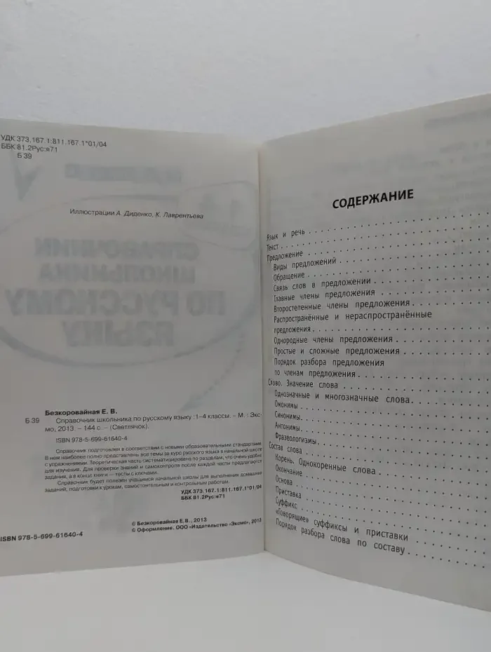 Справочник школьника по русскому языку: 1-4 классы