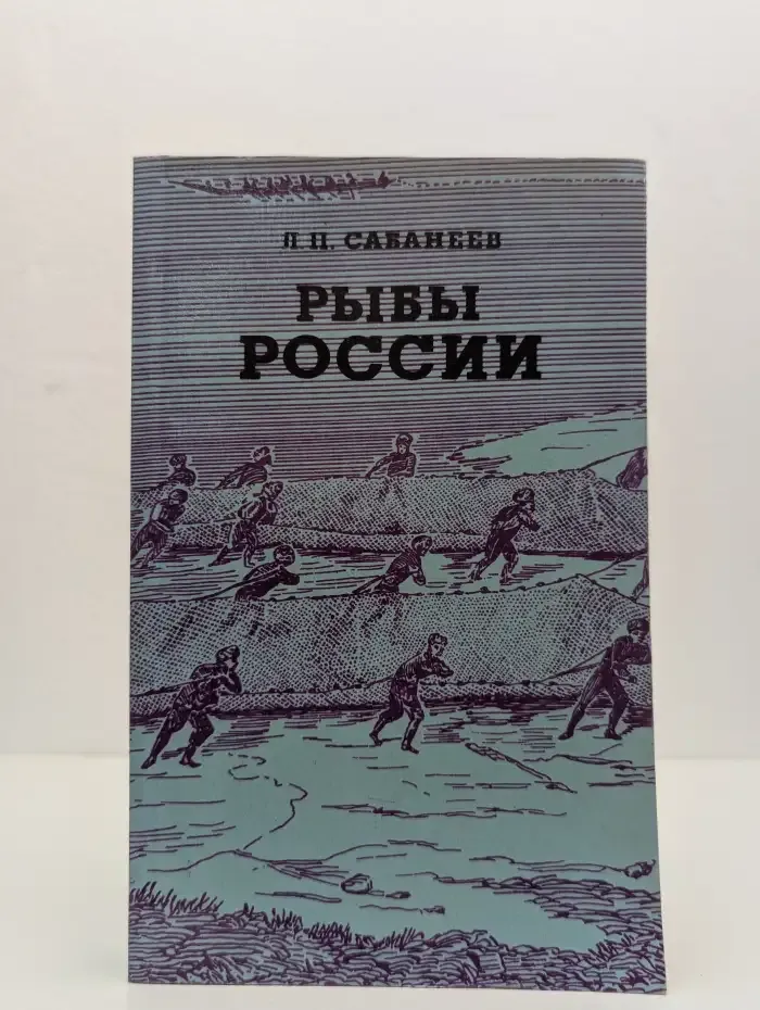 Рыбы России. Жизнь и ловля (уженье) наших пресноводных рыб. Том 2