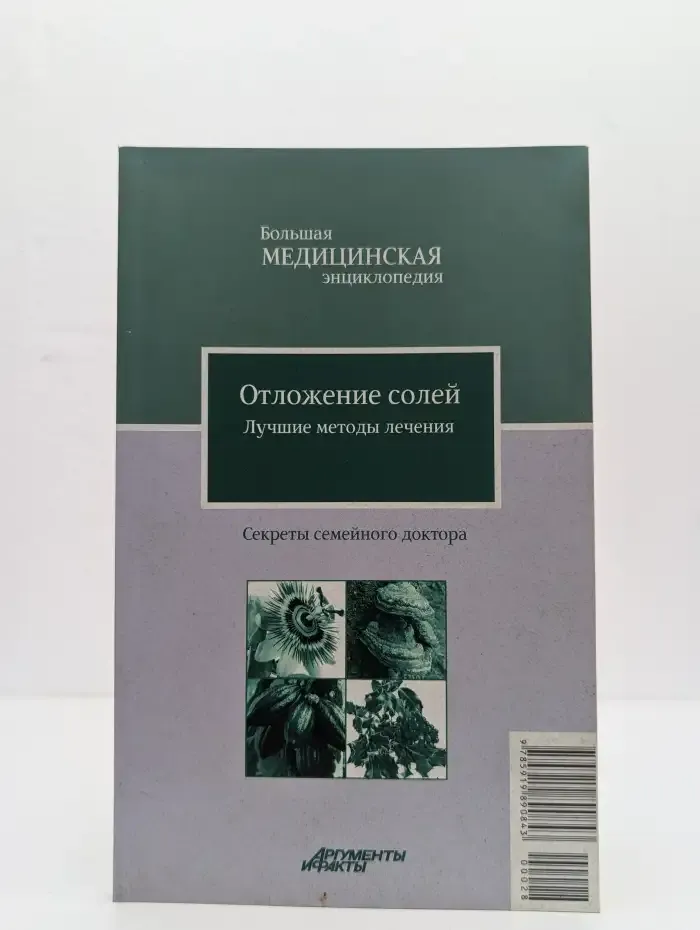 Отложение солей. Лучшие методы лечения