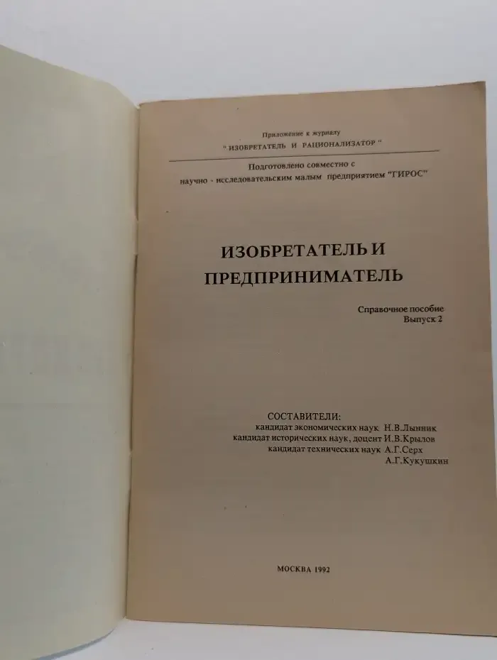 Изобретатель и предприниматель. Выпуск 2