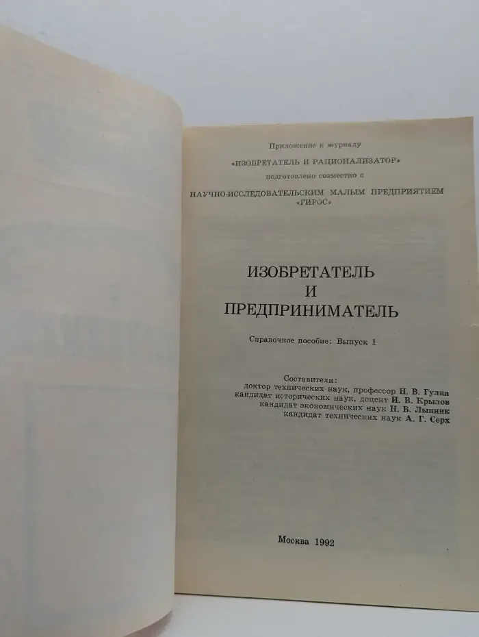 Изобретатель и предприниматель. Выпуск 1