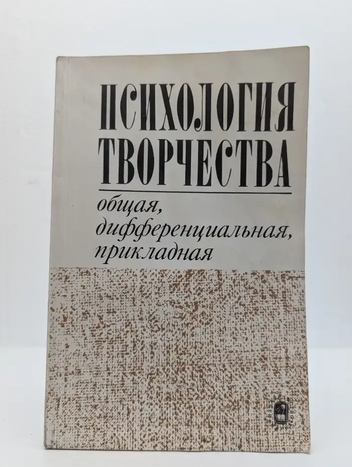 Психология творчества. Общая, дифференциальная, прикладная
