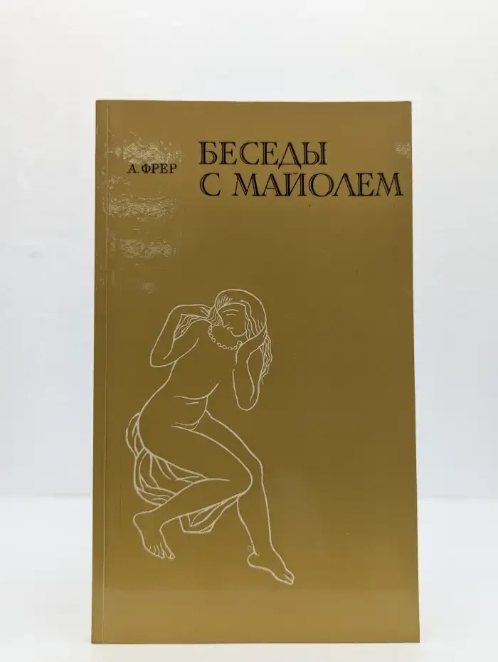 Беседы с Майолем