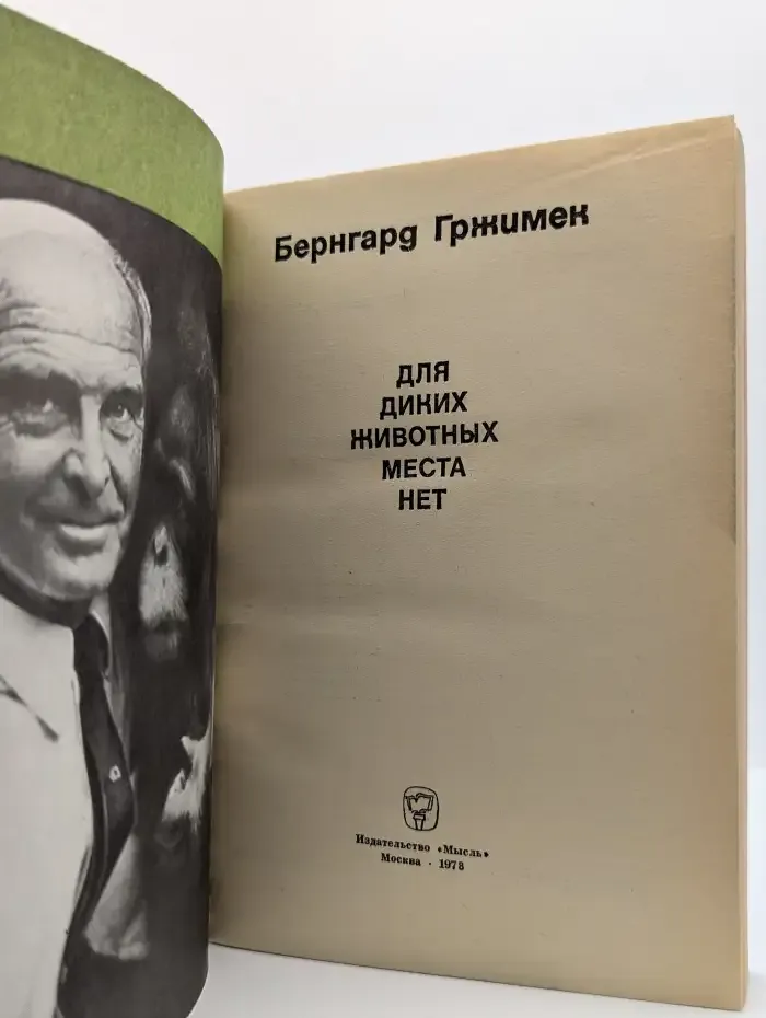 Для диких животных места нет