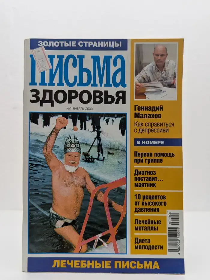 Журнал Письма здоровья. Выпуск №1, 2009