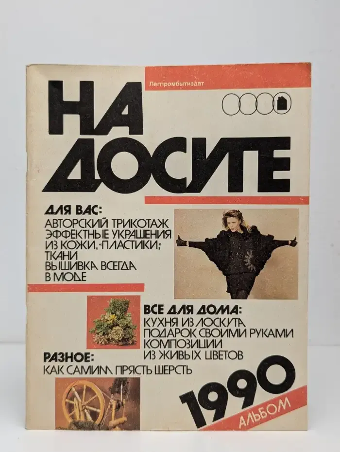 На досуге. Альбом