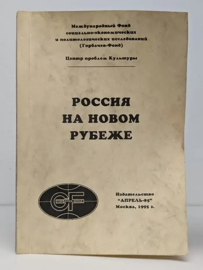 Россия на новом рубеже