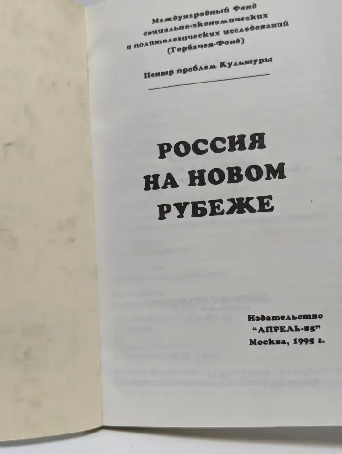 Россия на новом рубеже