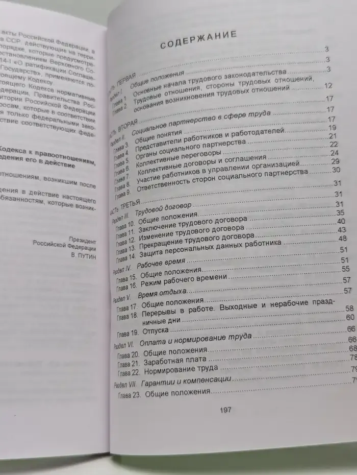Трудовой кодекс Российской Федерации