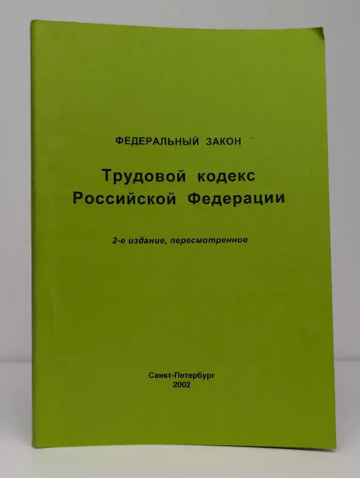 Трудовой кодекс Российской Федерации