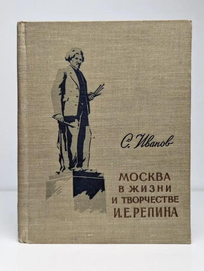 Москва в жизни и творчестве И.Е. Репина