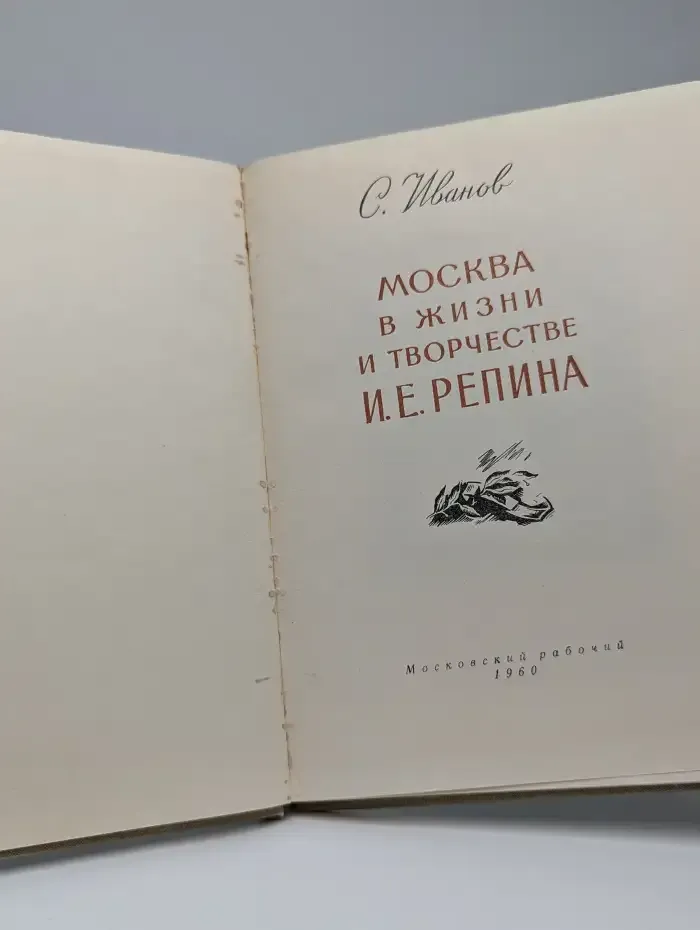 Москва в жизни и творчестве И.Е. Репина