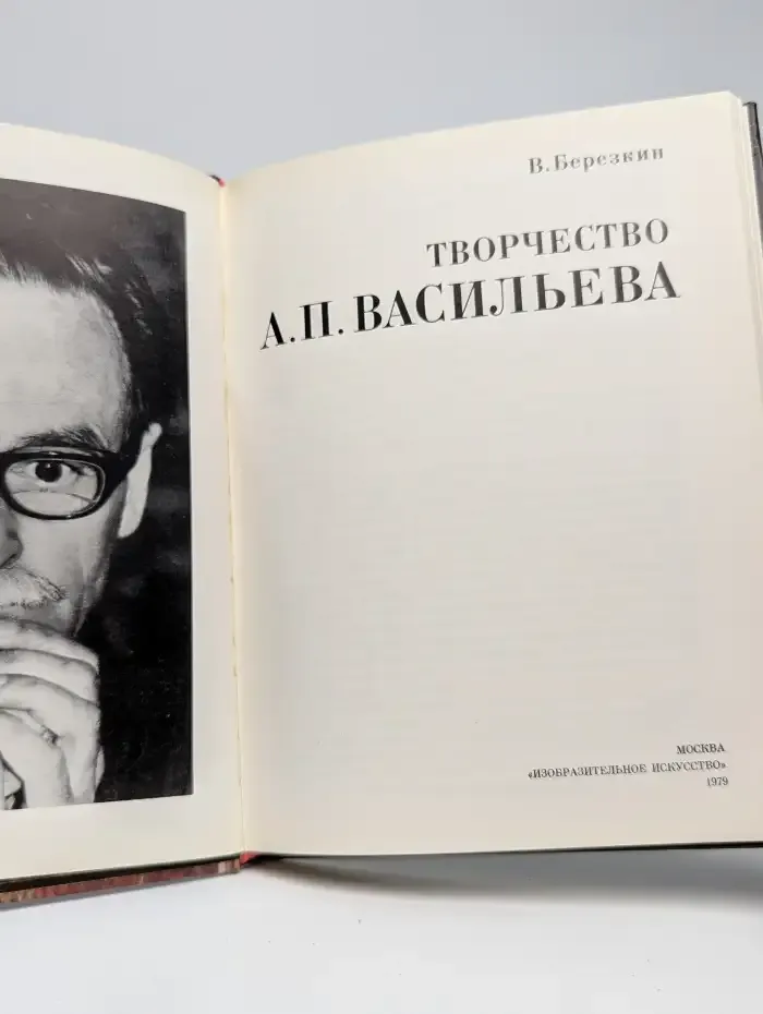 Творчество А. П. Васильева