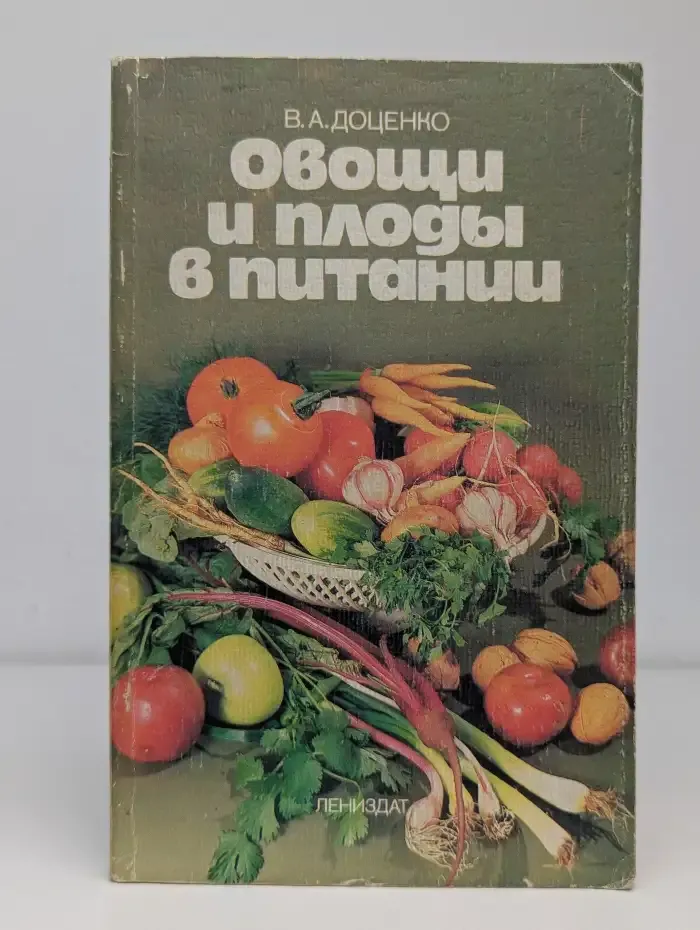 Овощи и плоды в питании