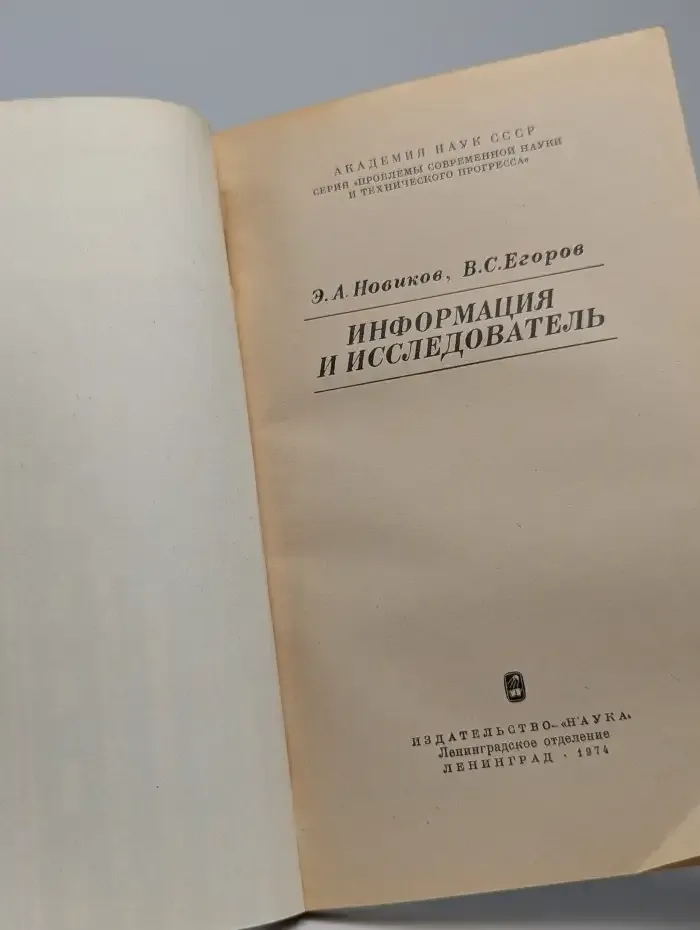 Информация и исследователь