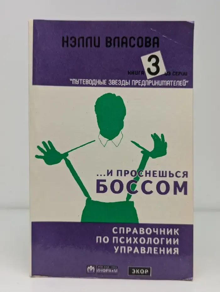 ...И проснешься боссом. Справочник по психологии управления. Книга 3