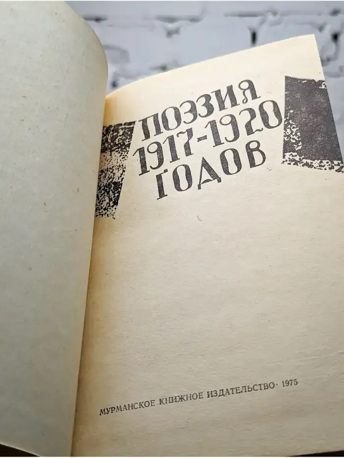 Поэзия 1917-1920 годов