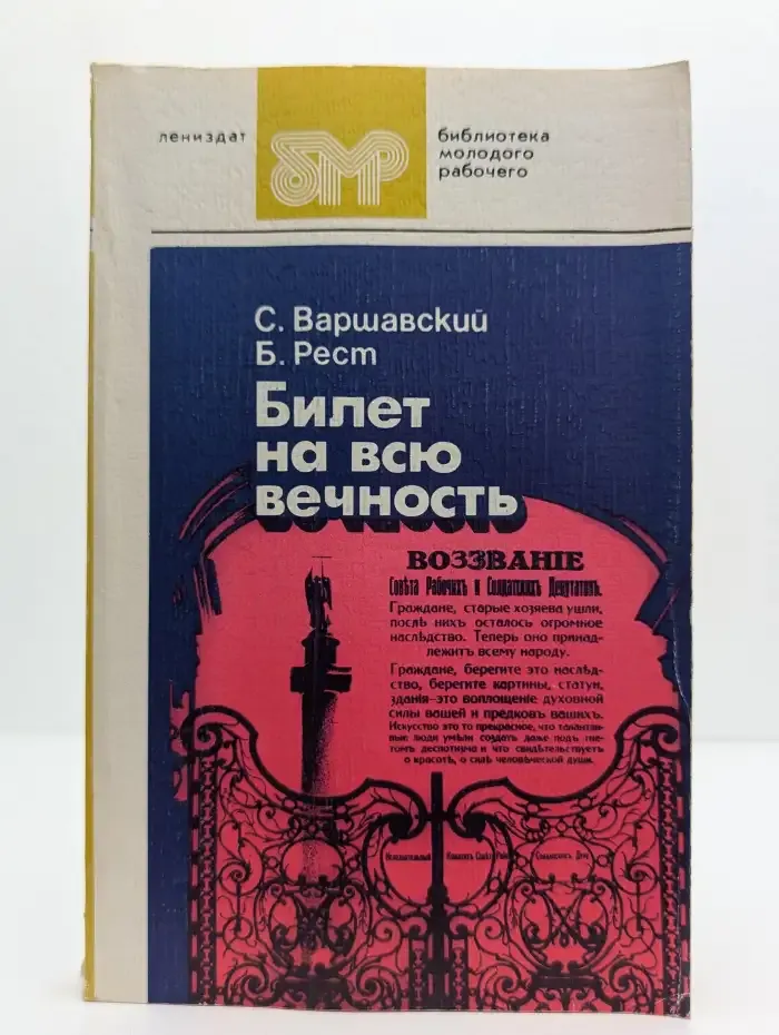 Билет на всю вечность. В 3 частях. Части 1 и 2