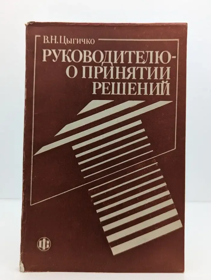 Руководителю о принятии решений