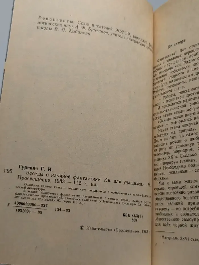 Беседы о научной фантастике