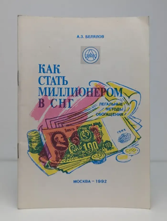 Как стать миллионером в СНГ. Легальные методы обогащения