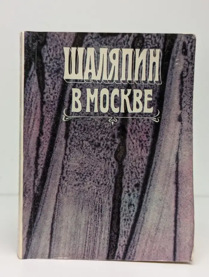Шаляпин в Москве