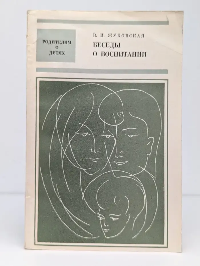 Беседы о воспитании
