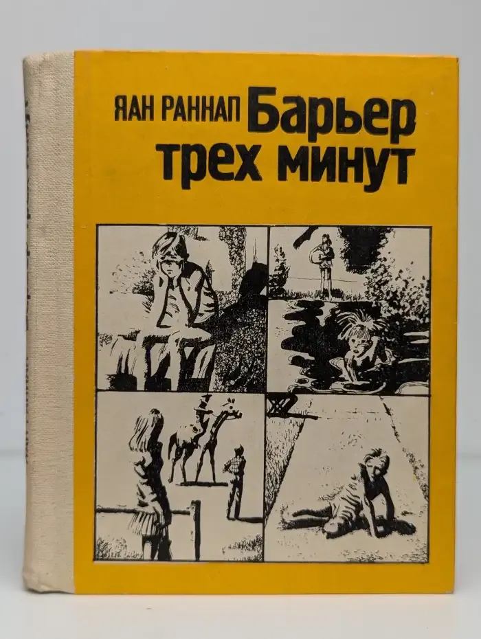 Барьер трёх минут