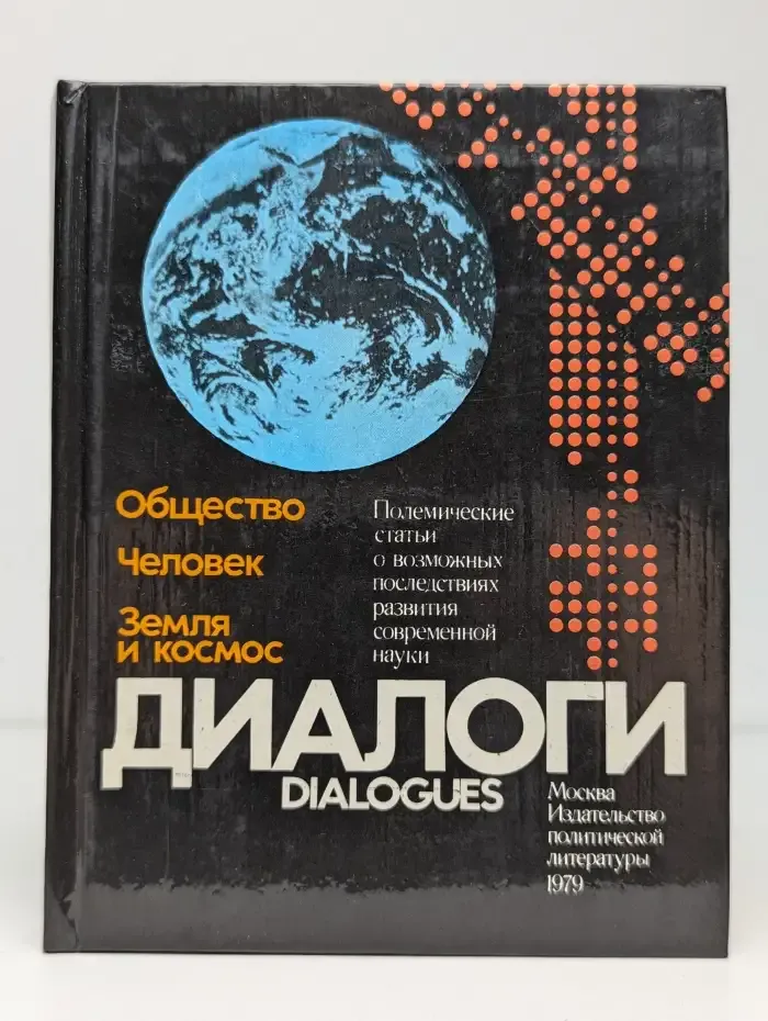 Диалоги. Политические статьи